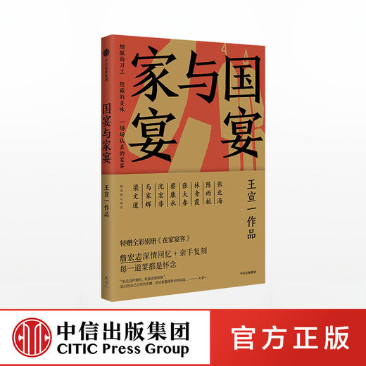 guoyan与家宴 王宣一 著 詹宏志上海下厨，蔡康永、马家辉专程赴宴 中信 商品图0