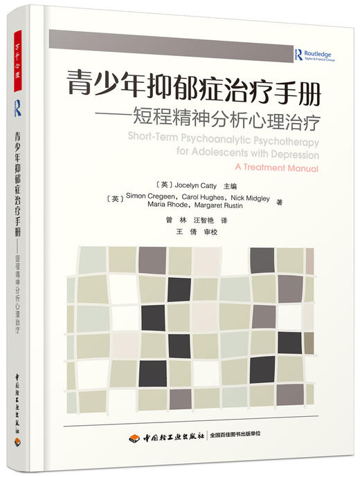 万千心理.青少年抑郁症治疗手册：短程精神分析心理治疗 商品图0