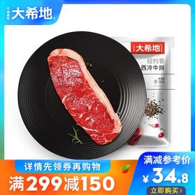 【满299-150】纽约客整切西冷牛排T120g*2袋（纽约客斯图尔特混发）