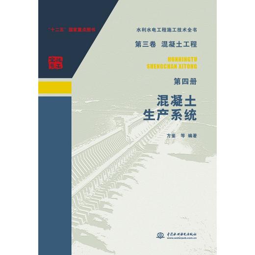 水利水电工程施工技术全书 第三卷混凝土工程 第四册 混凝土生产系统 商品图0