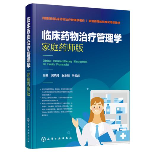 临床药i物治i疗管理学——家庭药师版 商品图0