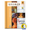 钢琴经典必弹6 扫码开启音乐之旅 珍藏版 商品缩略图0
