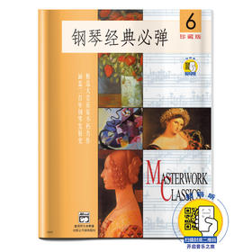 钢琴经典必弹6 扫码开启音乐之旅 珍藏版