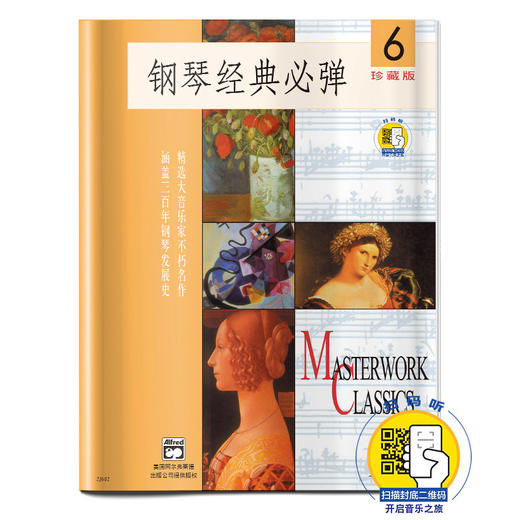 钢琴经典必弹6 扫码开启音乐之旅 珍藏版 商品图0