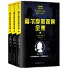 福尔摩斯探案全集 商品缩略图0