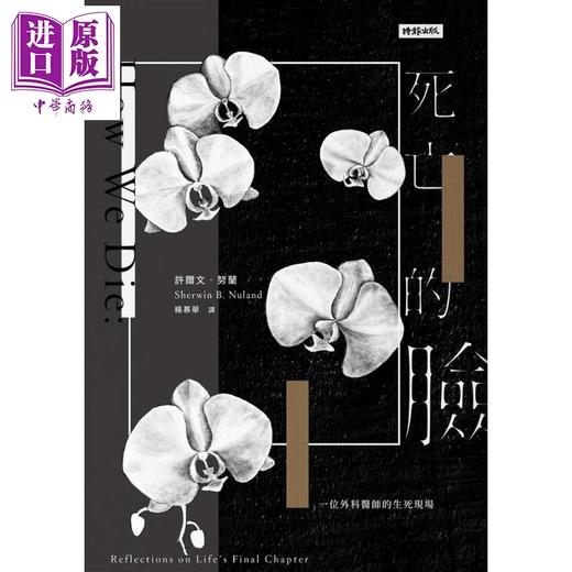 【中商原版】死亡的脸 一位外科医师的生死现场 二十七周年纪念版 港台原版 Sherwin B. Nuland 时报出版 商品图0