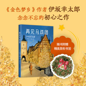 伊坂幸太郎 ：再见马戏团