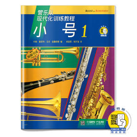 管乐队现代化训练教程 小号1 新版扫码赠送视频