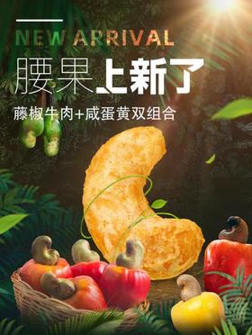快递发货-藤椒牛肉腰果（208g）+咸蛋黄腰果（208g）组合装 休闲零食坚果