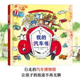 【芒果爸爸推荐】耕林 我的汽车书