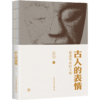古人的表情 张弛著 收集了大量古代面具古人的情感和表情 一部集知识性趣味性和审美特质的有趣之书古代历史文化研究书籍 商品缩略图1