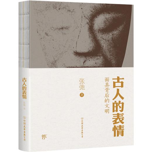 古人的表情 张弛著 收集了大量古代面具古人的情感和表情 一部集知识性趣味性和审美特质的有趣之书古代历史文化研究书籍 商品图1
