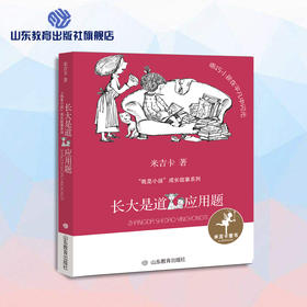 长大是道应用题 米吉卡“我是小孩”成长故事系列
