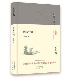 大家小书 两宋史纲