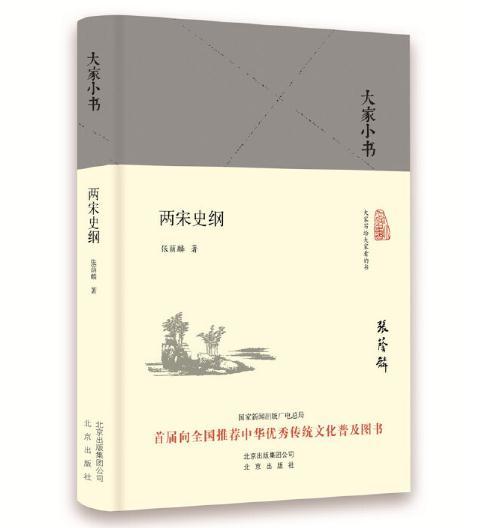 大家小书 两宋史纲 商品图0