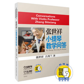 张世祥小提琴教学问答 新版扫码赠送配套视频 张世祥 吕秀兰著 走进小提琴大师访谈