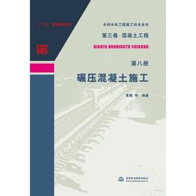 水利水电工程施工技术全书 第三卷混凝土工程 第八册 碾压混凝土施工