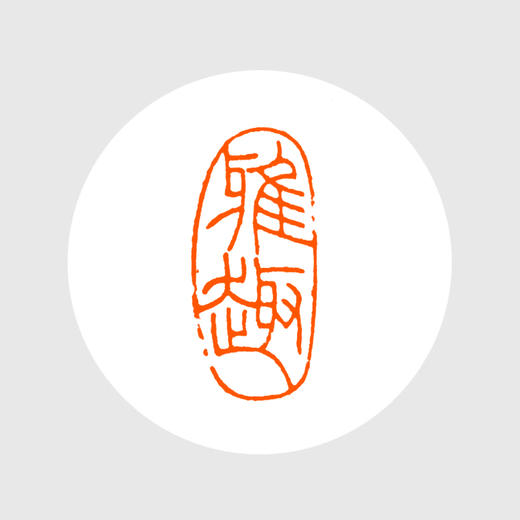 成品闲章雅趣昌化石陈黎作品301473mmxzcpgs003279