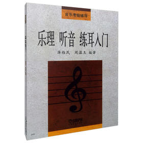 乐理.听音.练耳入门 音乐考级辅导用书 周温玉 蒋维民编著