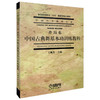 中国古典舞基本功训练教程(舞蹈卷) 王佩英主编 中国艺术教育大系 国家九五重点教材 商品缩略图0