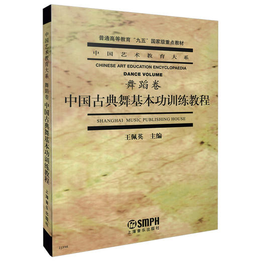 中国古典舞基本功训练教程(舞蹈卷) 王佩英主编 中国艺术教育大系 国家九五重点教材 商品图0