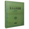 基本乐科教程(视唱卷) 孙从音 俞平 中国音乐家协会师范基本乐科教育分会推荐用书 商品缩略图0
