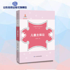 儿童主体论（儿童学研究丛书）