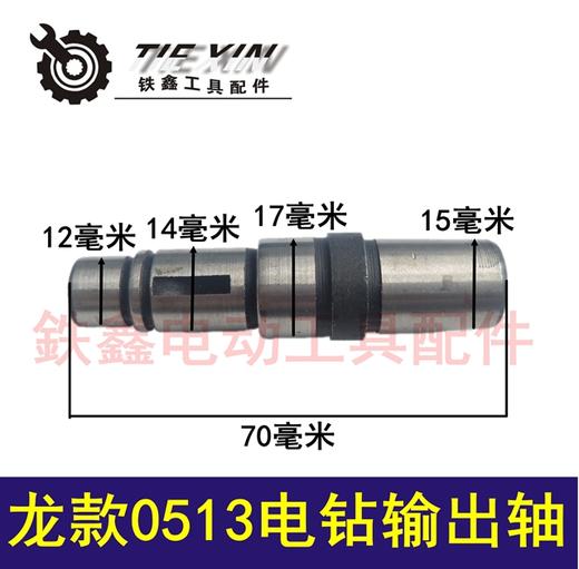 【货号00870】龙款0513手电钻轴 13手电钻配件 输出轴 商品图0