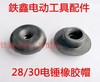 【货号00873】电锤配件 28/30电锤橡胶帽 电锤锤帽 商品缩略图0
