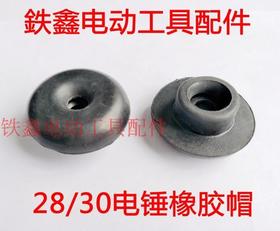 【货号00873】电锤配件 28/30电锤橡胶帽 电锤锤帽