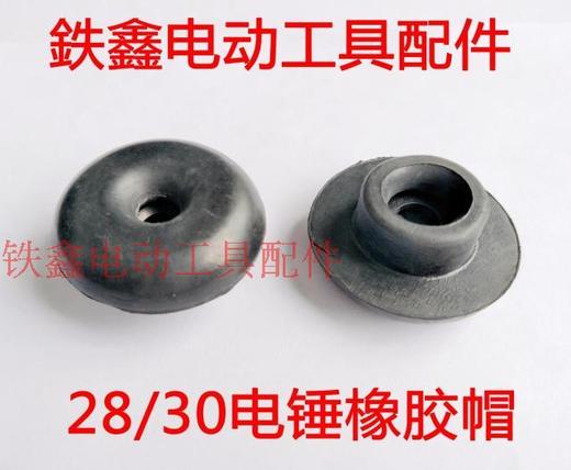 【货号00873】电锤配件 28/30电锤橡胶帽 电锤锤帽 商品图0