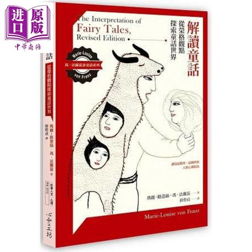 【中商原版】解读童话 从荣格观点探索童话世界	港台原版 玛丽.法兰兹 心灵工坊 心理学分析 商品图0