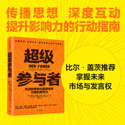 超级参与者 热点秒移时代赢得持续引爆的新势力 杰里米海曼斯 亨利蒂姆斯 著 深度互动 打造影响力 品牌造势 中信出版社图书 商品图4