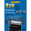 青少年学手风琴 青少年学音乐系列丛书 手风琴书 教材 商品缩略图0