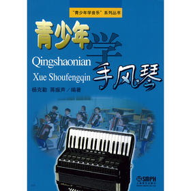 青少年学手风琴 青少年学音乐系列丛书 手风琴书 教材