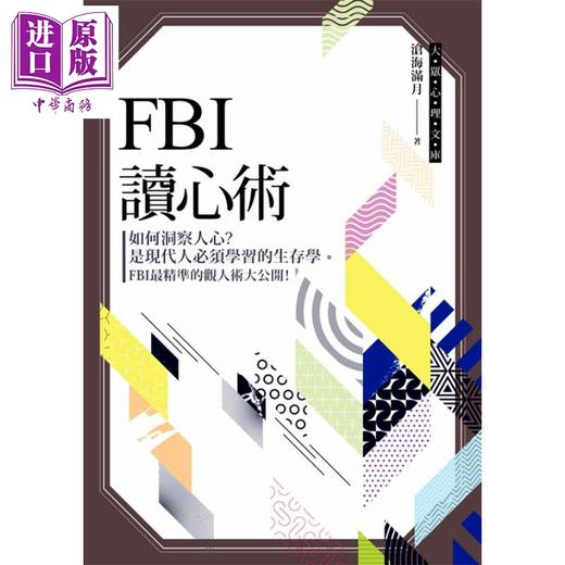 【中商原版】FBI读心术 沧海满月 布拉格文创社 心理励志 人际关系 读心 识人 商品图0