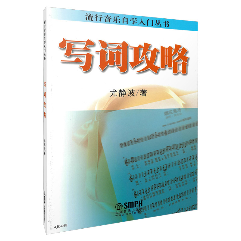 写词攻略 流行音乐自学入门丛书 尤静波