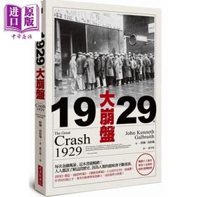 【中商原版】1929年大崩盘 畅销六十余年 历史上永恒的投资 经济经典  约翰?高伯瑞  经济新潮社  商业理财