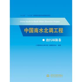 中国南水北调工程 治污环保卷