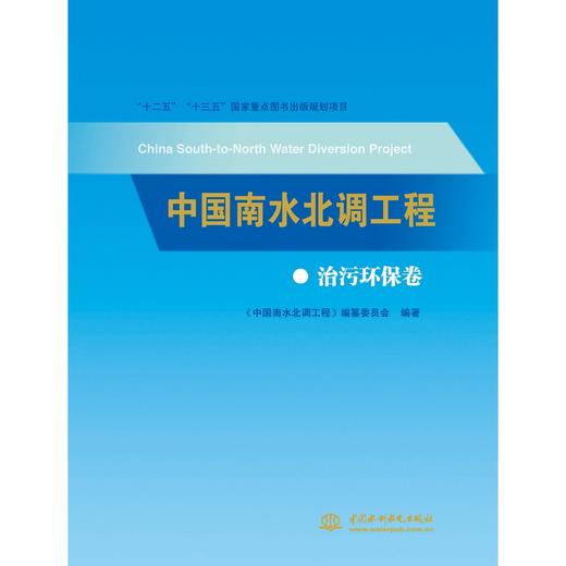 中国南水北调工程 治污环保卷 商品图0