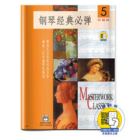 钢琴经典必弹5 扫码开启音乐之旅 珍藏版