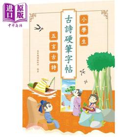 【中商原版】小学生古诗硬笔字帖 五言古诗 港台原版 香港万里机构 书法字帖