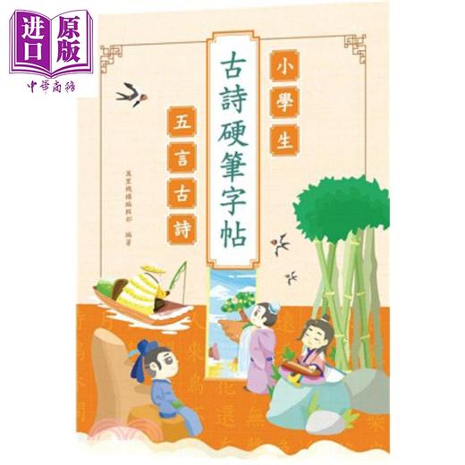【中商原版】小学生古诗硬笔字帖 五言古诗 港台原版 香港万里机构 书法字帖 商品图0