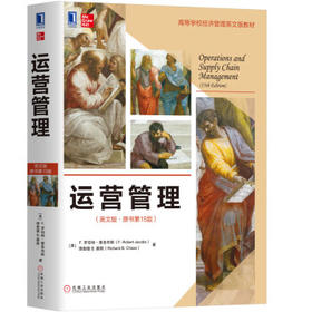 运营管理（英文版 原书第15版）