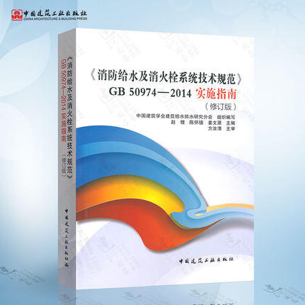 《消防给水及消火栓系统技术规范》GB50974-2014实施指南 商品图0