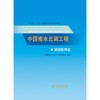 中国南水北调工程 质量监督卷 商品缩略图0