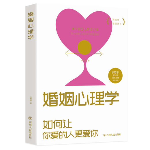 婚姻心理学 商品图0
