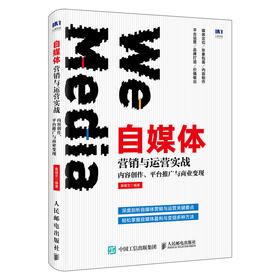 自媒体营销与运营实战 内容创作 平台推广与商业变现