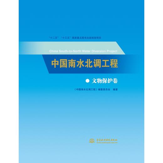 中国南水北调工程 文物保护卷 商品图0