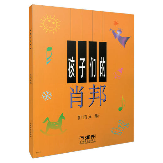 孩子们的肖邦 儿童钢琴音乐教材教程曲谱书籍初学入门 上海音乐出版社 儿童钢琴基础入门练习曲教材书 儿童钢琴入门 商品图0